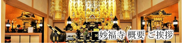 お寺紹介 妙福寺の概要・ご挨拶