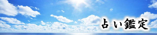 占い鑑定