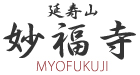 愛知で葬儀・永代供養なら | 日蓮宗延寿山 妙福寺